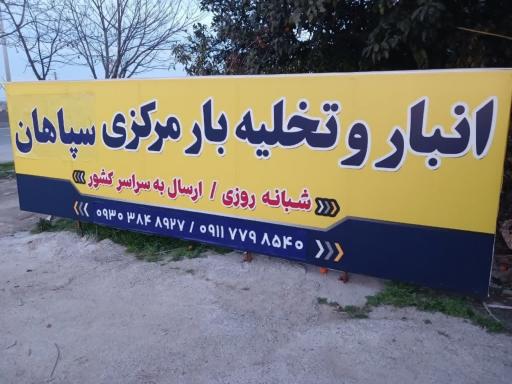 عکس تخلیه بار سپاهان