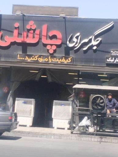 عکس جگر سرای چاشنی