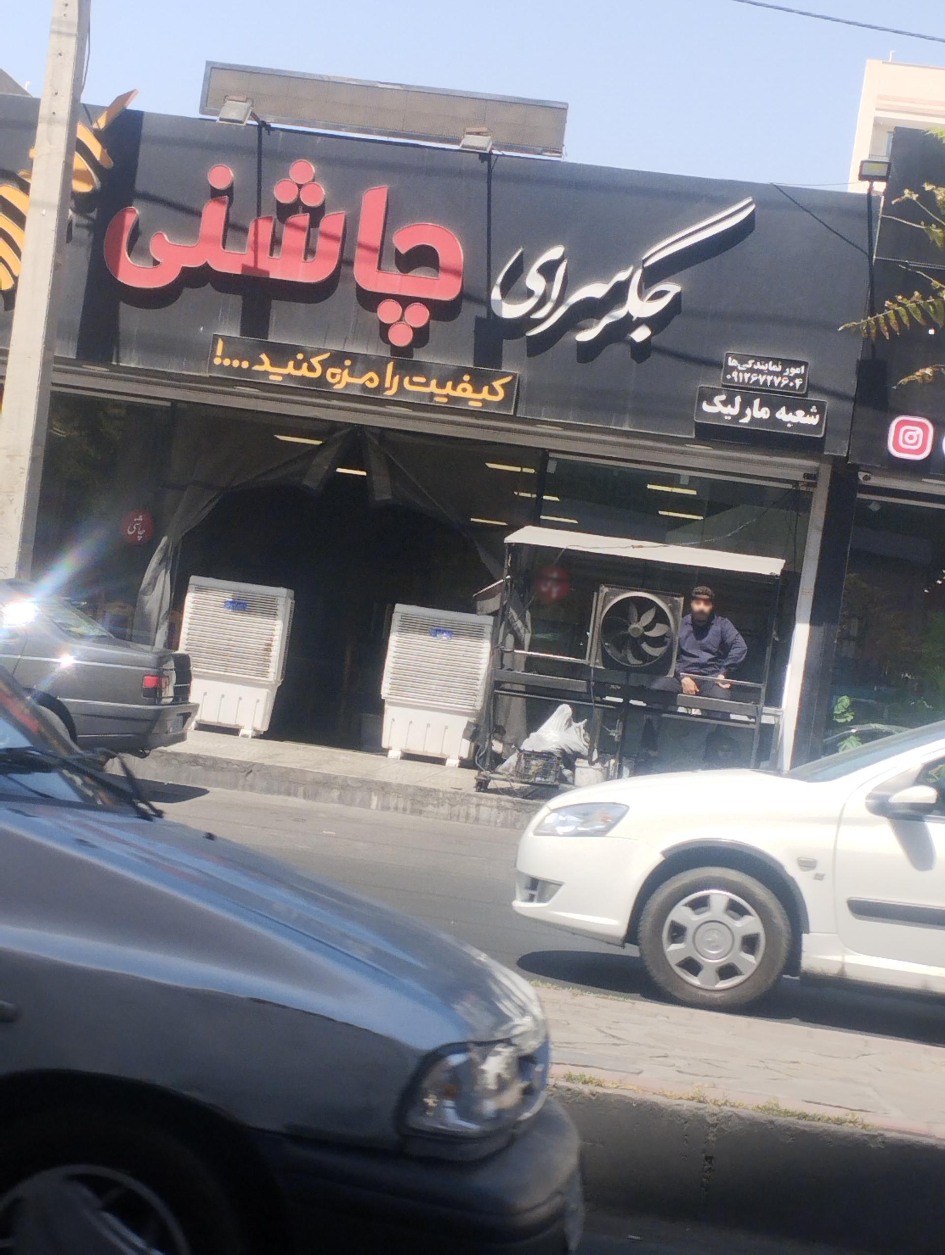 عکس جگر سرای چاشنی