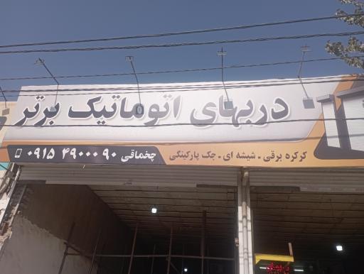 عکس درب های اتوماتیک برتر 