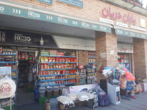 عکس فروشگاه زنجیره ای یاران دریان