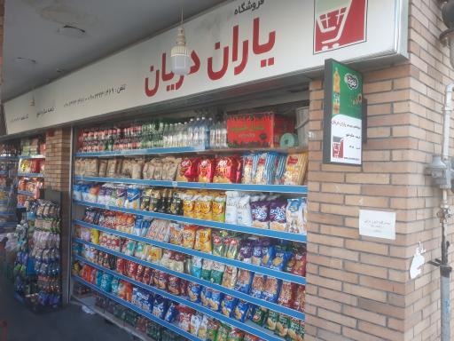 عکس فروشگاه زنجیره ای یاران دریان
