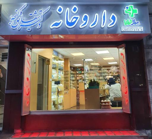 عکس داروخانه دکتر شقایق گنجه