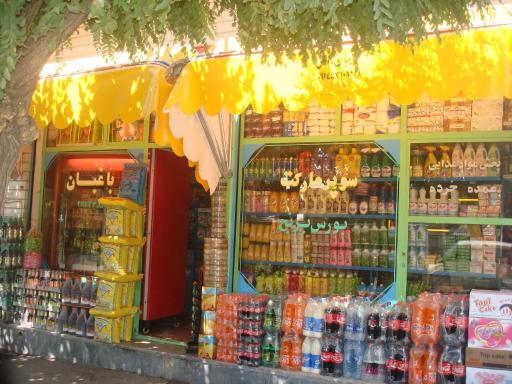 عکس سوپر مارکت باغبان