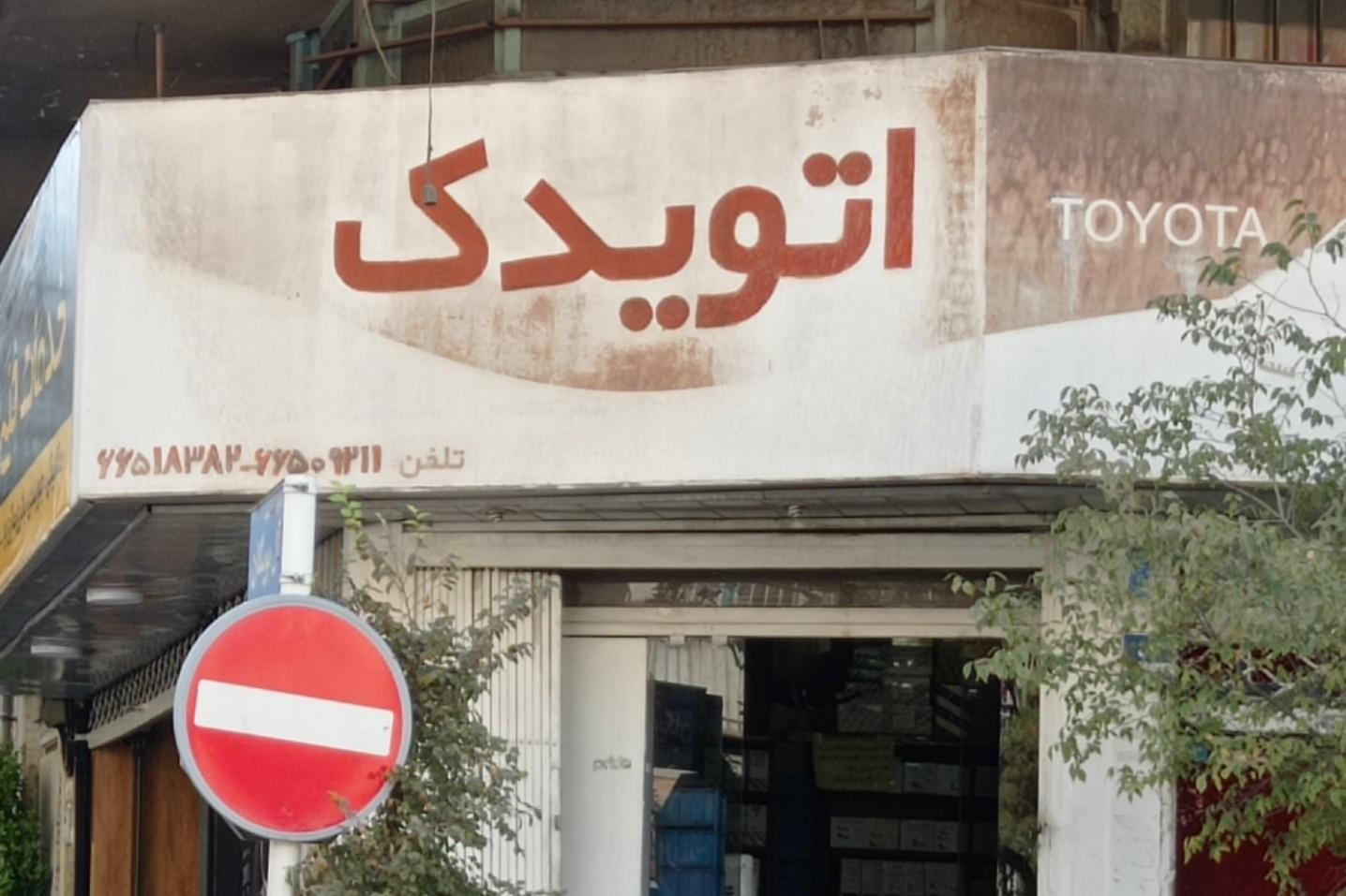 عکس اتو یدک