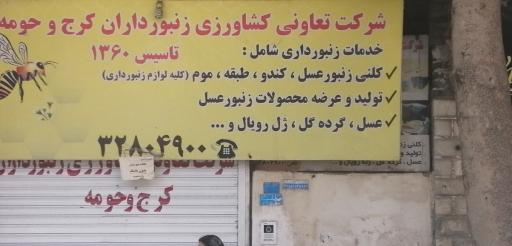 عکس شرکت تعاونی کشاورزی زنبورداران کرج