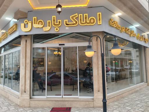 املاک بارمان