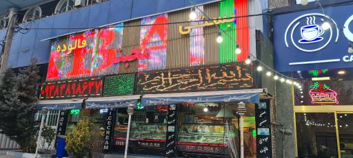 عکس کافه بستنی محبت