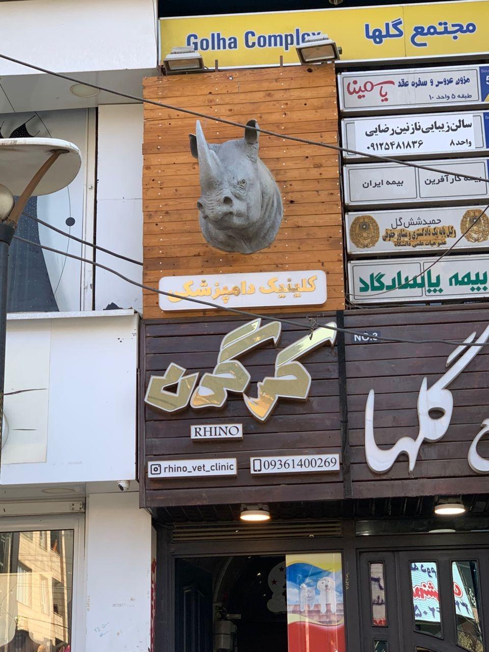 عکس کلینیک دامپزشکی کرگدن