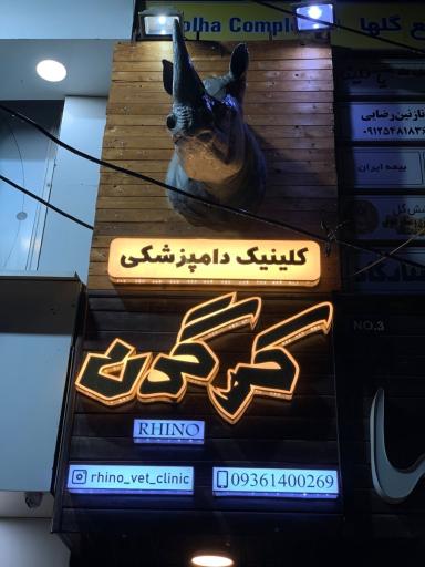 عکس کلینیک دامپزشکی کرگدن