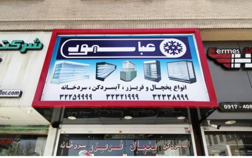 عکس فروشگاه یخچالسازی عباسپور 