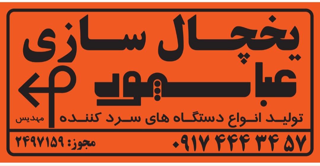 عکس فروشگاه یخچالسازی عباسپور 