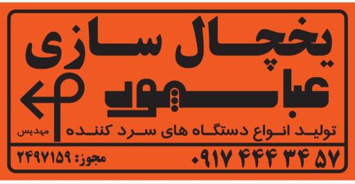 عکس فروشگاه یخچالسازی عباسپور 