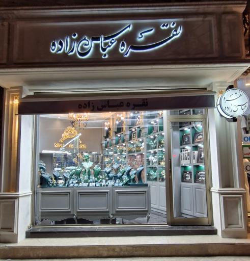 عکس نقره عباس‌زاده