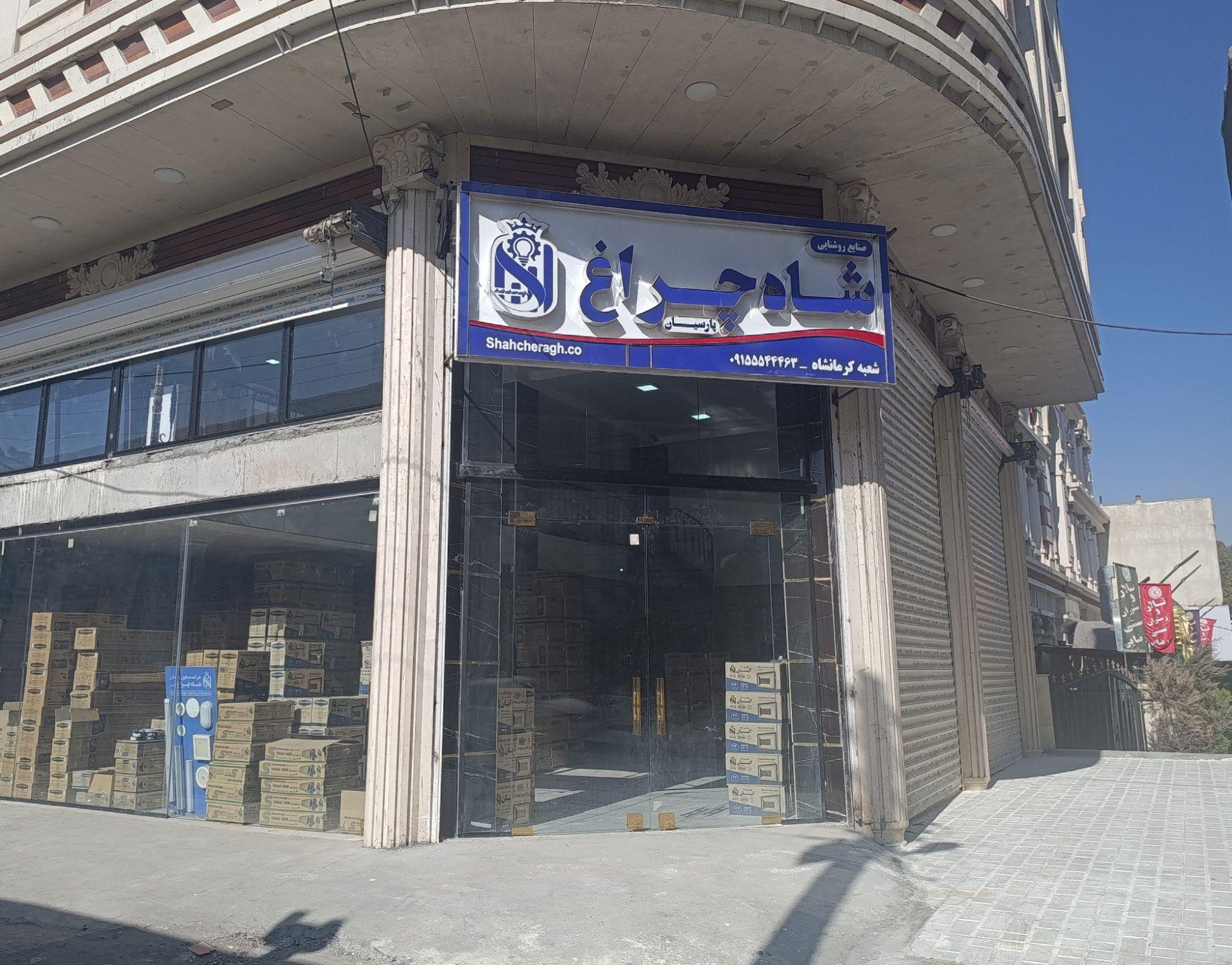 عکس صنایع روشنایی شاهچراغ پارسیان 