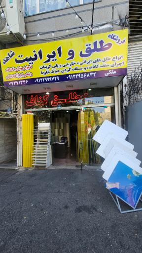 عکس طلق و ایرانیت شاهد