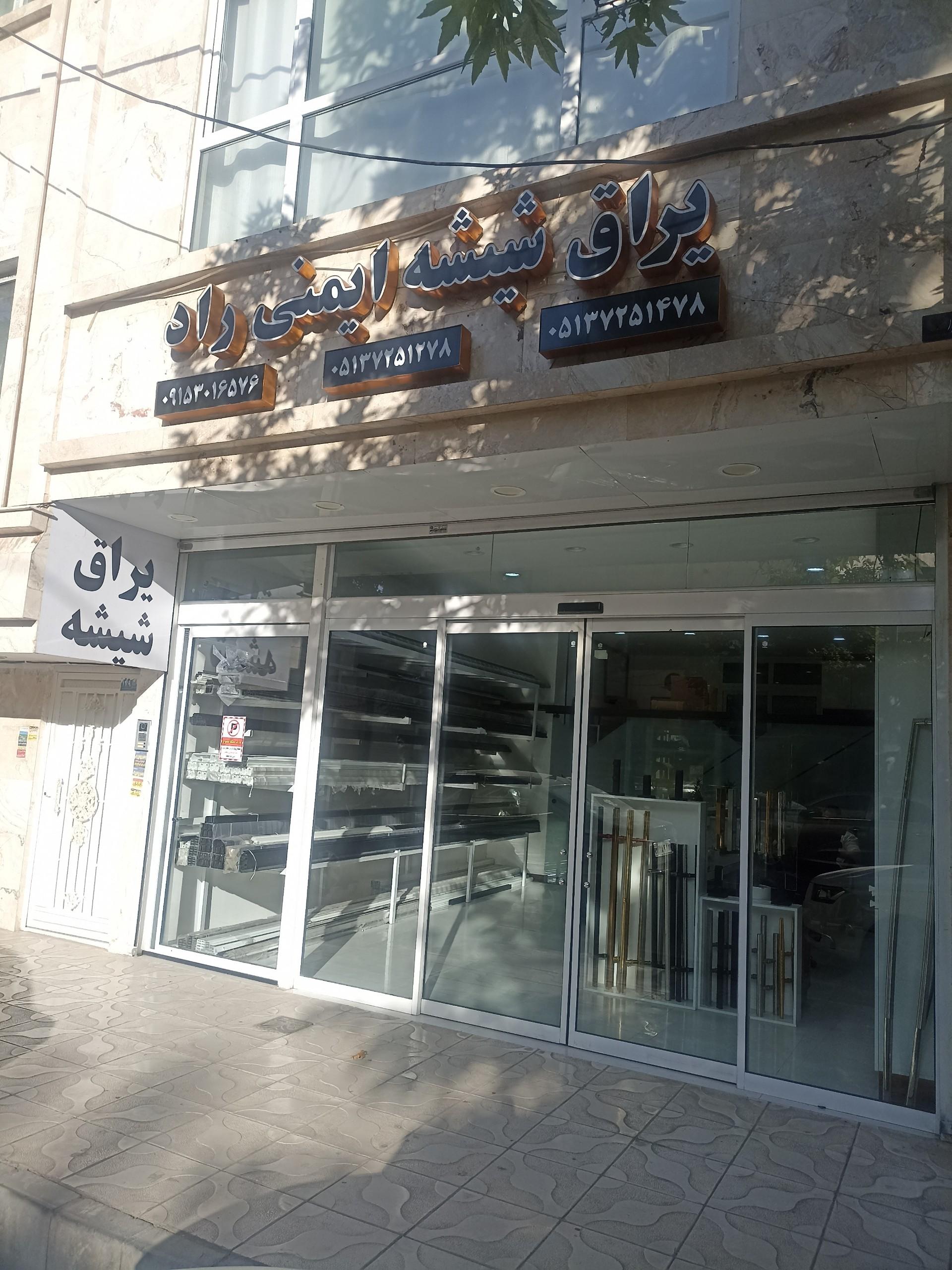 عکس فروشگاه یراق شیشه راد