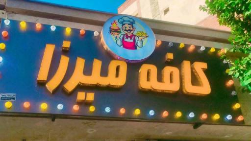 عکس کافه رستوران میرزا