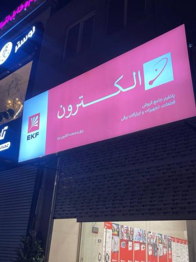 عکس فروشگاه برق و صنعت الکترون یزد