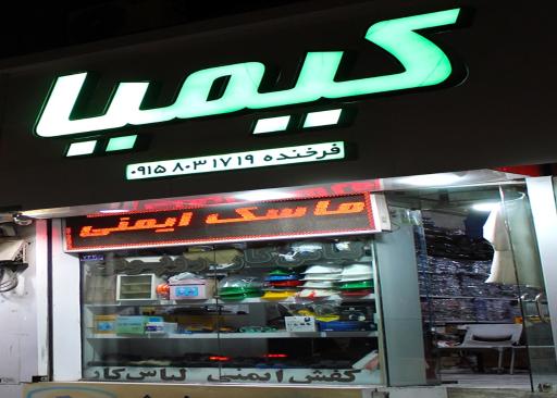 عکس فروشگاه لباس کار کیمیا
