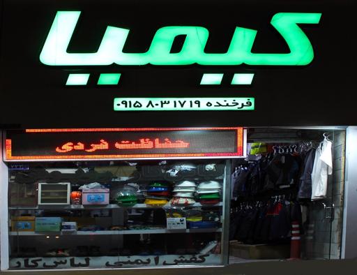 عکس فروشگاه لباس کار کیمیا
