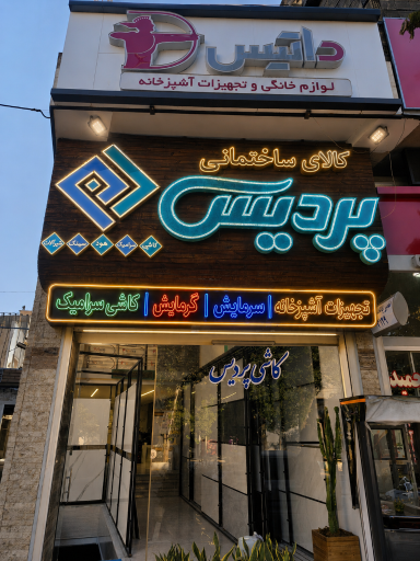 عکس کلینیک ساختمانی و کاشی پردیس