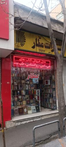 عکس انتشارات عطار