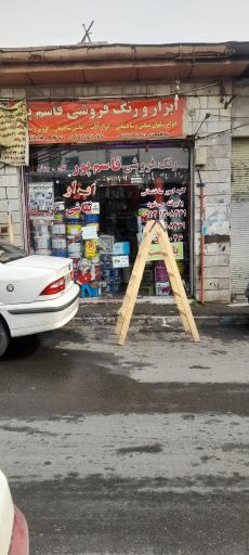 عکس ابزار و رنگ فروشی قاسم پور