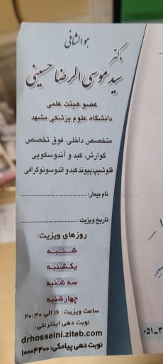 مطب دکتر سید موسی الرضا حسینی 