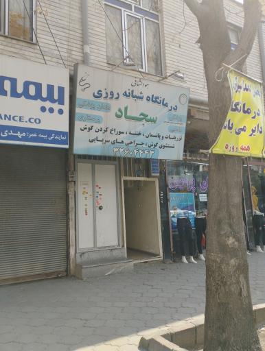 درمانگاه شبانه روزی سجاد