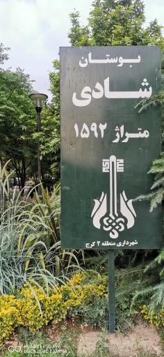 عکس بوستان شادی