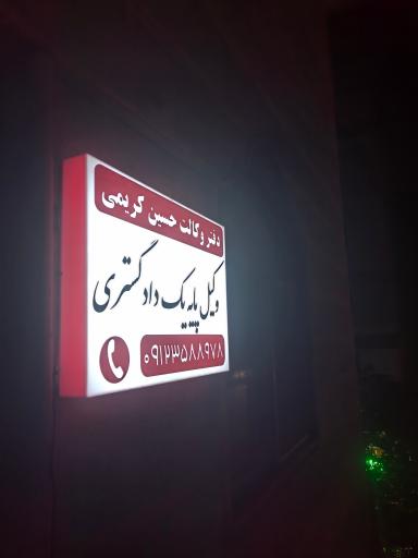 عکس دفتر وکالت حسین کریمی 