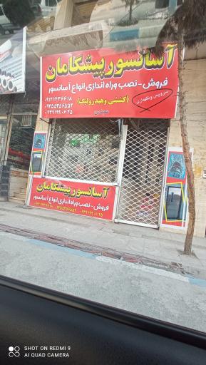 عکس شرکت آسانسور پیشگامان