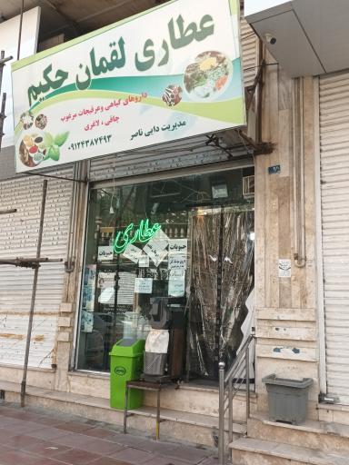 عطاری لقمان حکیم