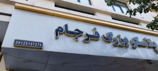 عکس پلاسکو بزرگ فرجام