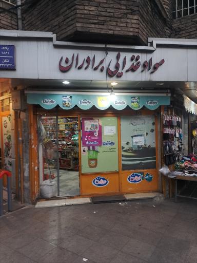 مواد غذایی برادران  