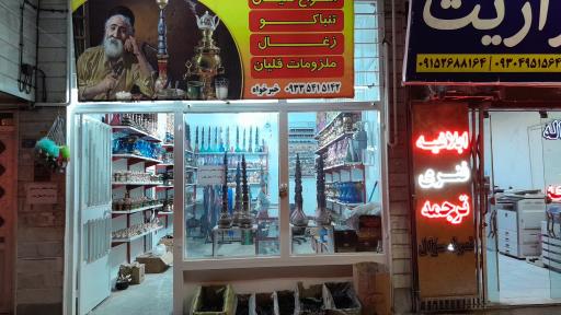 عکس فروشگاه قلیان درویش