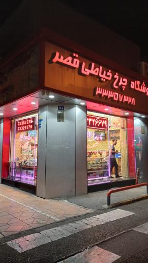 چرخ خیاطی قصر