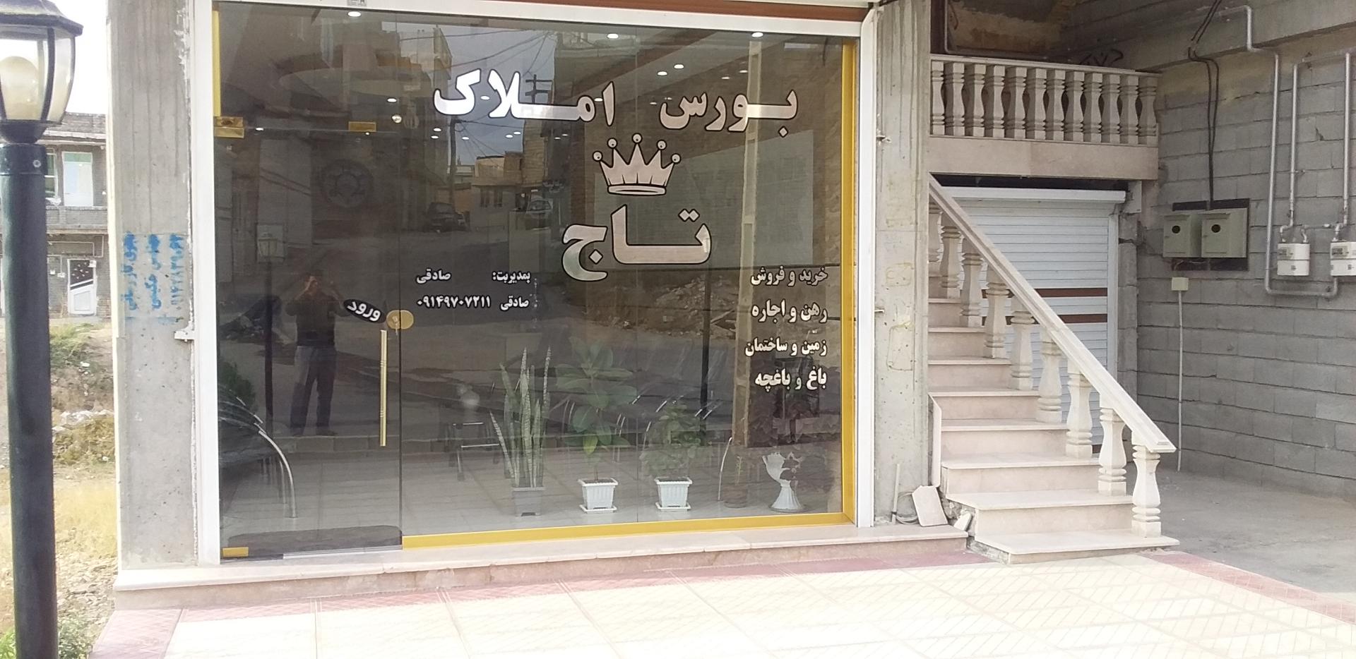 عکس مشاوره املاک تاج 