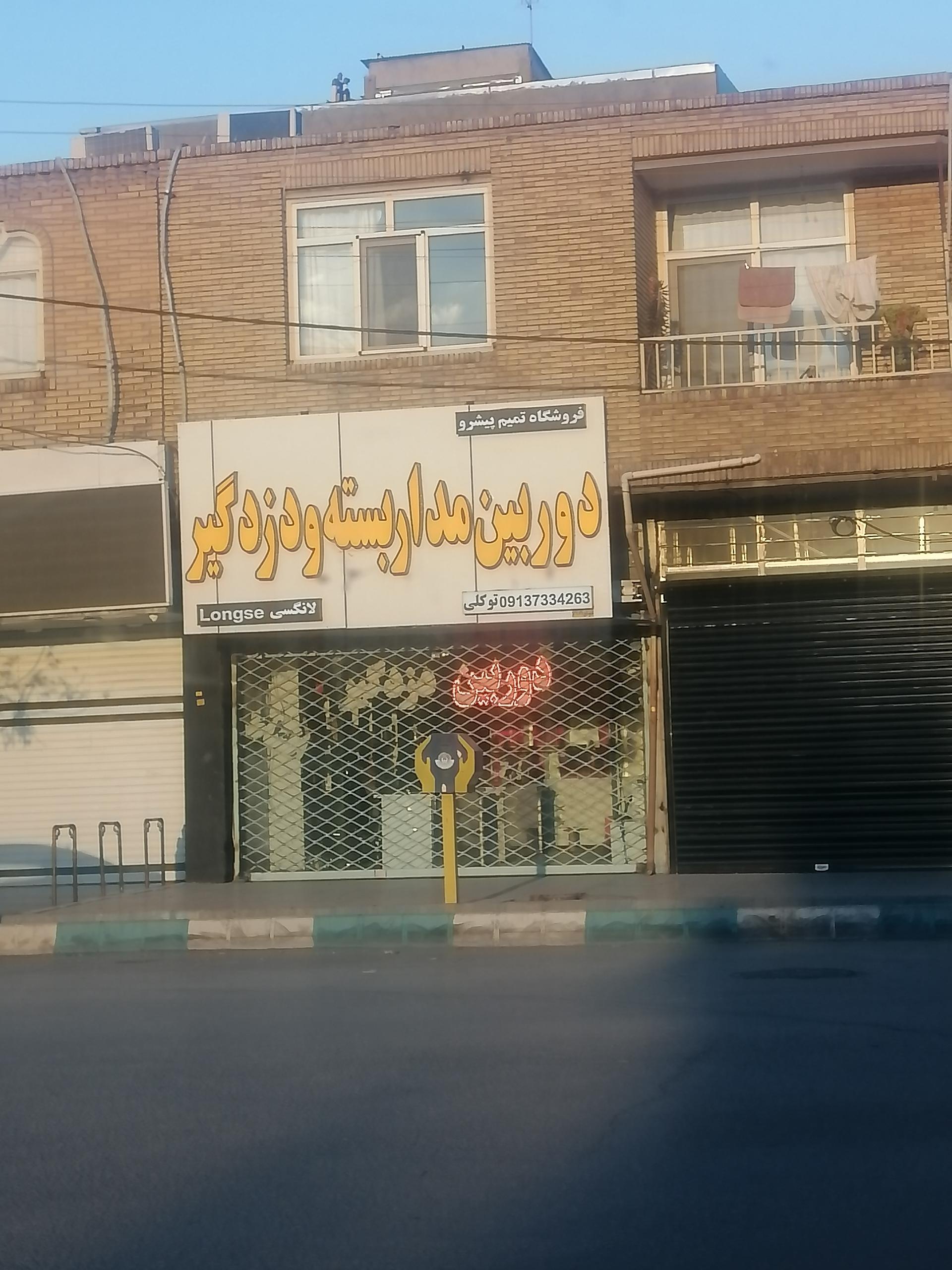 عکس فروشگاه تمیم پیشرو