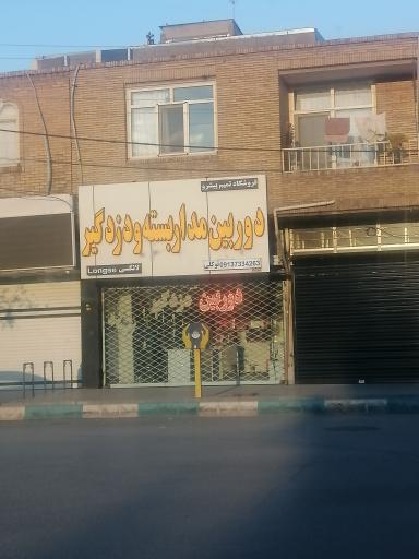 فروشگاه تمیم پیشرو