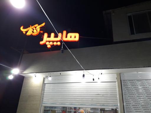 عکس هایپر آفتاب