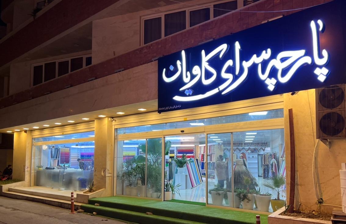 عکس پارچه سرای کاویان