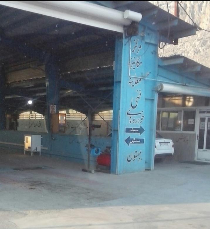 عکس مرکز معاینه فنی خودرو بیستون