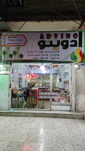 عکس عطاری ادوینو