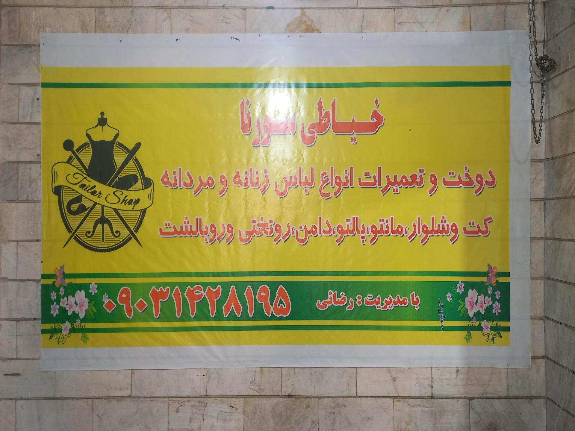 عکس خیاطی سورنا