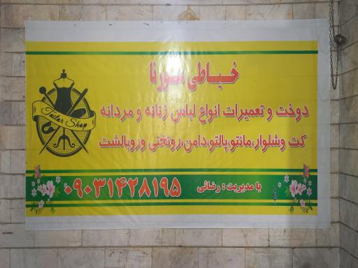 خیاطی سورنا