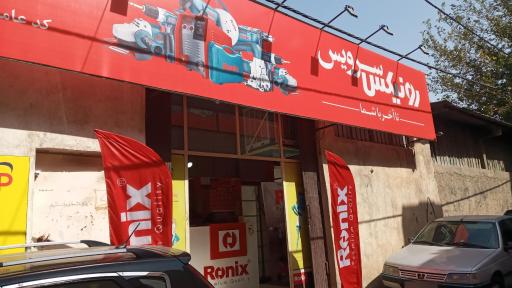 فروشگاه قطعات و ابزار شریفی 