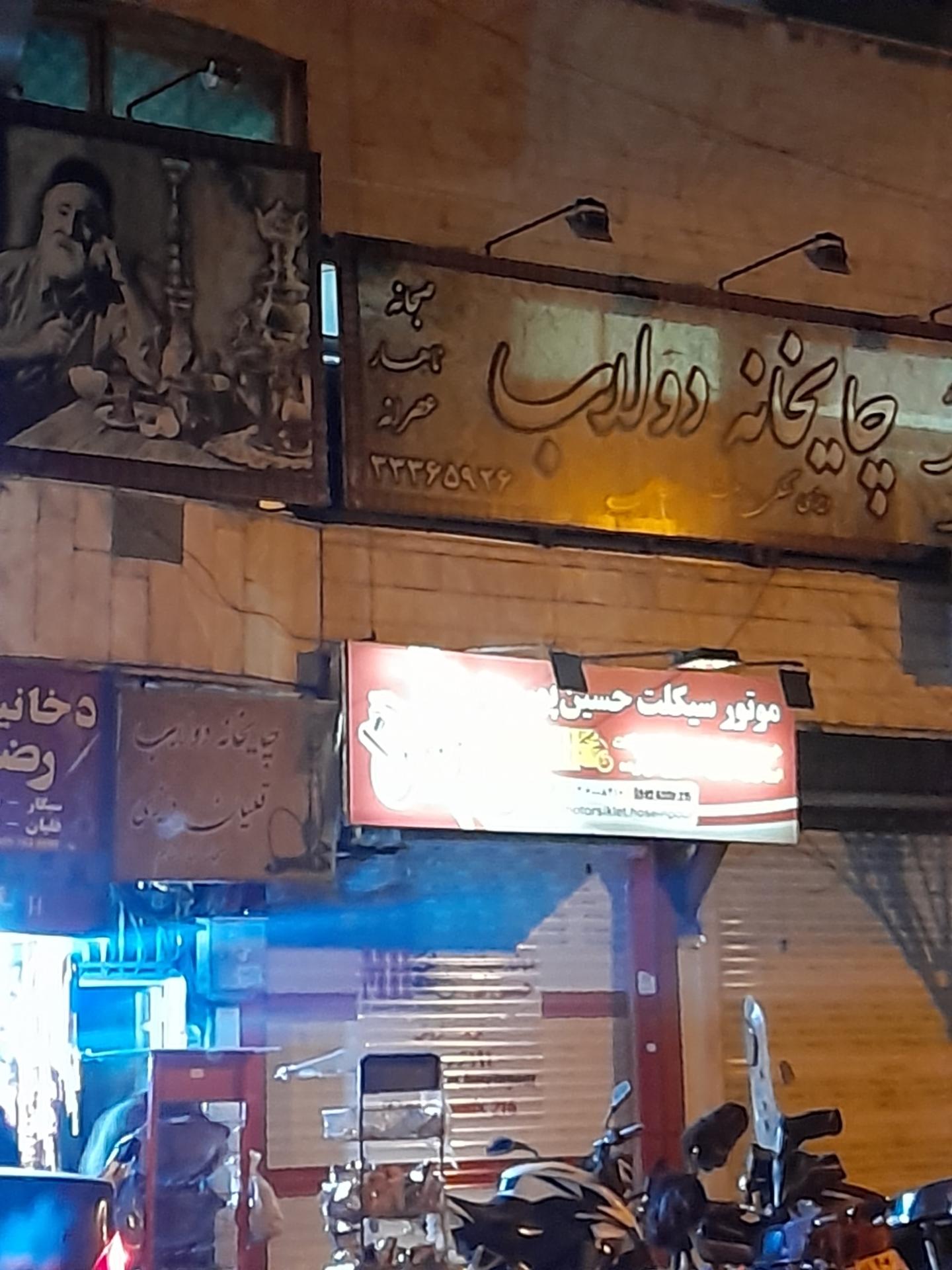 عکس چایخانه دولاب