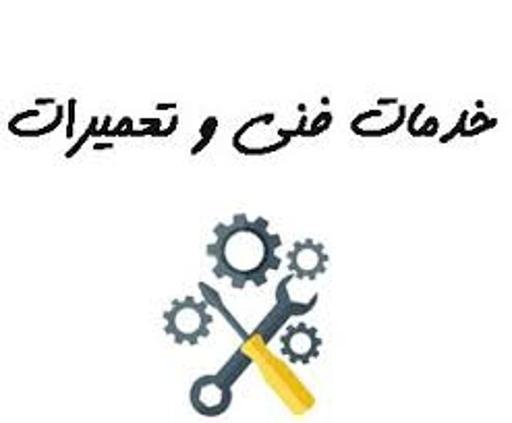 عکس خدمات فنی علی